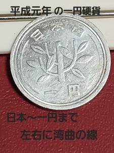 ◎平成元年の一円硬貨のエラー表面