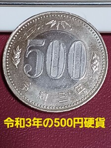 ◎令和3年の500円硬貨 