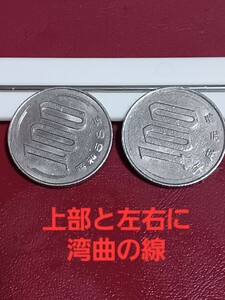 ◎エラーコイン　昭和58年　平成元年の100円硬貨