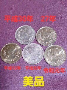 ◎美品　平成　令和の10円硬貨 日本硬貨