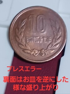 ◎大珍品？昭和27年のギザ10プレス　エラー 十円玉 