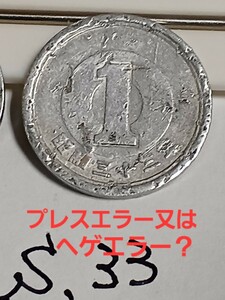 ◎エラー硬貨　昭和33年36年52年54年の1円エラー硬貨