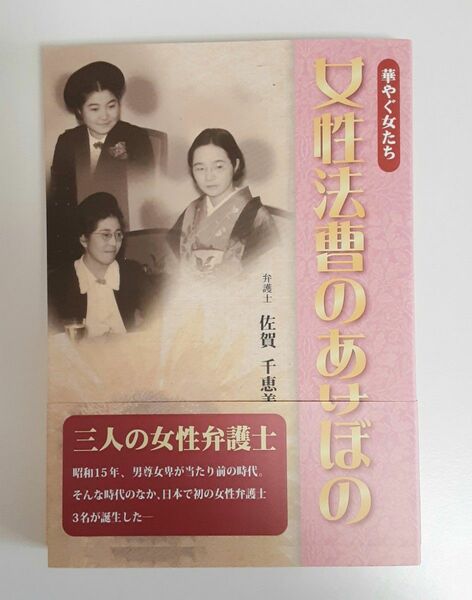 女性法曹のあけぼの　華やぐ女たち 佐賀千恵美／著