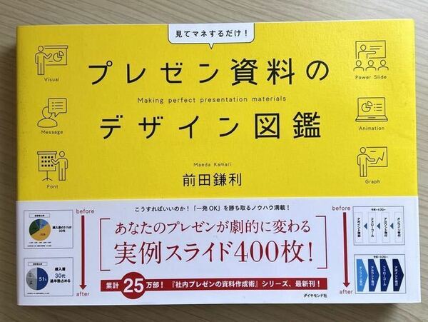 プレゼン資料のデザイン図鑑 前田鎌利／著