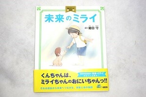 ★良品 絵本 細田守 【 未来のミライ 】角川書店 角川アニメ絵本