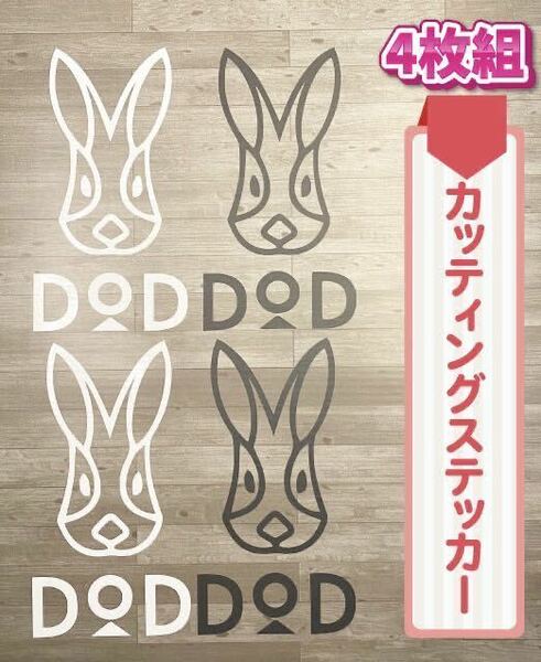 キャンプステッカー① アウトドア　キャンプ　キャンカー　テント　キャンピングカー　DOD うさぎ　4枚セット　高耐久　送料無料