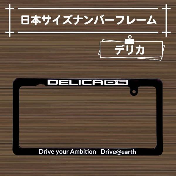 三菱デリカD5ナンバーフレーム お手軽カスタム　リア専用　ミツビシデリカD5 未使用　