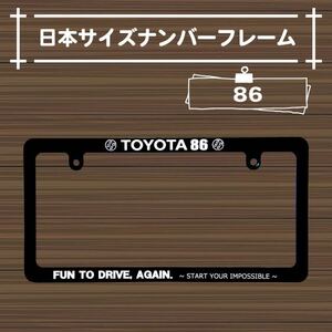 トヨタ86 ナンバーフレーム 未使用　お手軽カスタム　ライセンスフレーム　TOYOTA86 前後2枚1台分セット