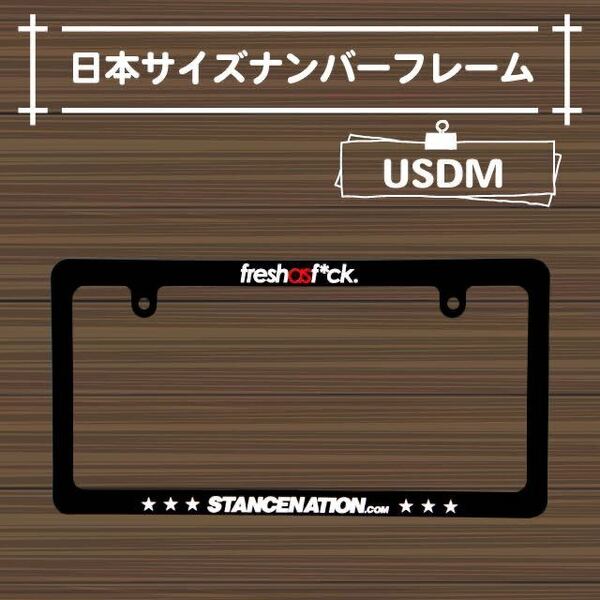 前後2枚　汎用ナンバーフレーム USDM ヘラフラ　スタンス　スタンスネーション　日本ナンバーサイズ2枚セット1台分　お手軽カスタム