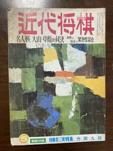 近代将棋　昭和47年5月号