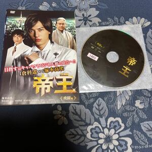 帝王　飛躍編　DVD