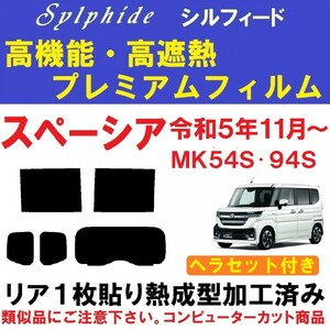 赤外線９２％カット 高機能・高断熱フィルム【シルフィード】ヘラセット付き スペーシア MK54S MK94S 1枚貼り成型加工済みフィルム