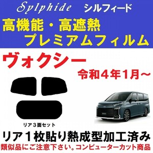 赤外線９２％カット 高機能・高断熱フィルム【シルフィード】９０系　ヴォクシー リア１枚貼り成型加工済みフィルム R90W R95W A90W A95W