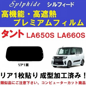 赤外線９２％カット 高機能・高断熱【シルフィード】 LA650S LA660S タント　タントカスタム 1枚貼り成型加工済みフィルム　リア１面