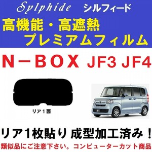 赤外線９２％カット 高機能・高断熱フィルム【シルフィード】 N-BOX　JF3 JF4 　１枚貼り成型加工済みフィルム　リア１面