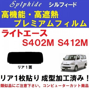 赤外線９２％カット 高機能・高断熱フィルム【シルフィード】ライトエース S402M S412M １枚貼り成型加工済みフィルム リア1面