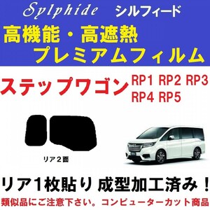 赤外線９２％カット 高機能・高断熱フィルム【シルフィード】１枚貼り成型加工済みフィルム ステップワゴン RP1 RP2 RP3 RP4 RP5　リア２面