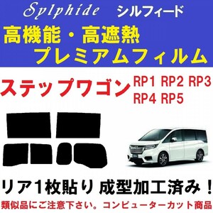 赤外線９２％カット 高機能・高断熱フィルム【シルフィード】 リア１枚貼り成型加工済みフィルム ステップワゴン RP1 RP2 RP3 RP4 RP5