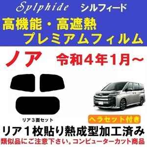 高機能・高断熱フィルム【シルフィード】９０系　ノア ヘラセット付き リア１枚貼り成型加工済みフィルム R90W R95W A90W A95W