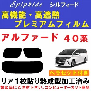 高機能・高断熱フィルム【シルフィード】４０系アルファード ヘラセット付き リア１枚貼り成型加工済み　 AAHH40W AAHH45W AGH40W