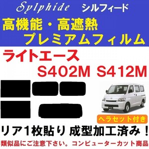 赤外線92％カット 高機能・高断熱フィルム【シルフィード】ライトエース S402M S412M ヘラセット付き １枚貼り成型加工済み