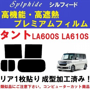 赤外線９２％カット 高機能・高断熱フィルム【シルフィード】 タント LA600S LA610S リア１枚貼り成型加工済み