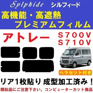 赤外線９２％カット 高機能・高断熱フィルム【シルフィード】アトレー S700V S710V 　ヘラセット付き リア１枚貼り成型加工済みフィルム