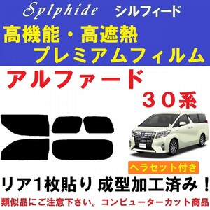 赤外線９２％カット 高機能・高断熱フィルム【シルフィード】 アルファード 30系　ヘラセット付き　リア１枚貼り成型加工済みフィルム