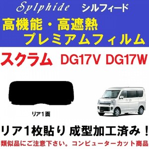 赤外線９２％カット 高機能・高断熱フィルム【シルフィード】スクラム DG17V DG17W １枚貼り成型加工済みフィルム　リア１面