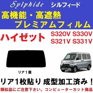 赤外線９２％カット 高機能・高断熱フィルム【シルフィード】 ハイゼットカーゴ S320V S330V S321V S331V １枚貼り成型加工済み 　リア１面