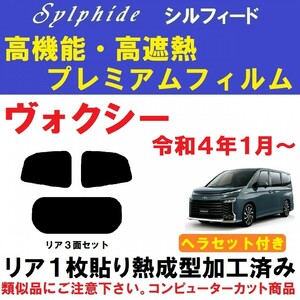 高機能・高断熱フィルム【シルフィード】９０系　ヴォクシー ヘラセット付き リア１枚貼り成型加工済みフィルム R90W R95W A90W A95W