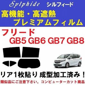 赤外線９２％カット 高機能・高断熱フィルム【シルフィード】 フリード GB5 GB6 GB7 GB8 『リア１枚貼り成型加工済みフィルム』