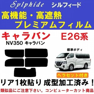 赤外線92％カット 高機能・高断熱フィルム【シルフィード】 ヘラセット付き NV350 キャラバン E26 リア１枚貼り成型加工済みフィルムP