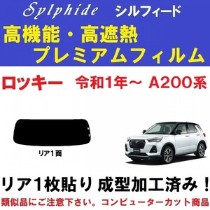 赤外線９２％カット 高機能・高断熱フィルム【シルフィード】 ロッキー A200S A201S A202S A210S 1枚貼り成型加工済みフィルム　リア１面