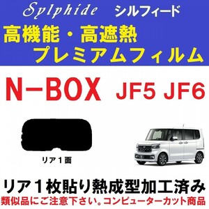 赤外線９２％カット 高機能・高断熱フィルム【シルフィード】N-BOX JF5 JF6 １枚貼り成型加工済みコンピューターカットフィルム　リア１面