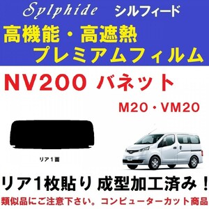 赤外線９２％カット 高機能・高断熱フィルム【シルフィード】 NV200 バネット M20 VM20　１枚貼り成型加工済みフィルム　リア１面