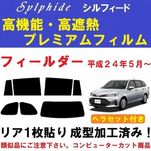 赤外線９２％カット【シルフィード】フィールダー ヘラセット付き １枚貼り成型加工済みフィルム NZE161G NZE164G ZRE162G NKE165G NRE161G