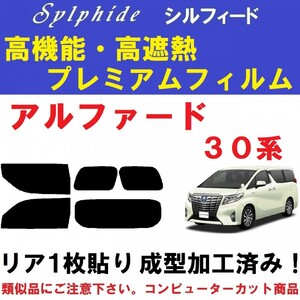 赤外線９２％カット 高機能・高断熱フィルム【シルフィード】アルファード 30系　リア１枚貼り成型加工済みコンピューターカットフィルム