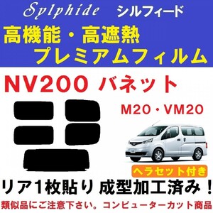 赤外線９２％カット 高機能・高断熱フィルム【シルフィード】NV200 バネット M20 VM20　ヘラセット付き リア１枚貼り成型加工済み