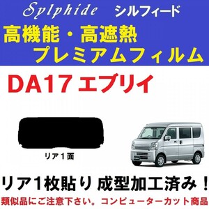 赤外線９２％カット 高機能・高断熱フィルム【シルフィード】 DA17 エブリイ　１枚貼り成型加工済みフィルム 　エブリー　リア１面