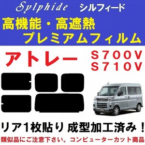 赤外線９２％カット 高機能・高断熱フィルム【シルフィード】アトレー S700V S710V リア１枚貼り成型加工済みコンピューターカットフィルム