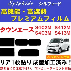 赤外線92％カット 高機能・高断熱フィルム【シルフィード】タウンエース S402M S412M S403M S413M ヘラセット付き １枚貼り成型加工済み