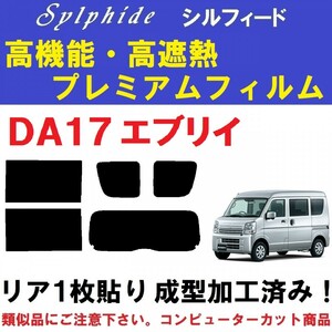 赤外線９２％カット 高機能・高断熱フィルム【シルフィード】 DA17 エブリイ　リア１枚貼り成型加工済みフィルム 　エブリー　エブリィ