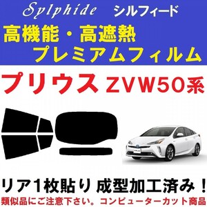 赤外線９２％カット 高機能・高断熱フィルム【シルフィード】 ５０系 プリウス　リア１枚貼り成型加工済みフィルム ZVW50 ZVW51 ZVW55