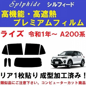 赤外線９２％カット 高機能・高断熱フィルム【シルフィード】 ライズ リア1枚貼り成型加工済みフィルム RAIZE　A200A A201A A202A A210A　