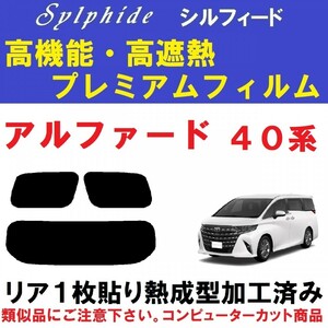 赤外線９２％カット 高機能・高断熱フィルム【シルフィード】４０系アルファード リア１枚貼り成型加工済み　 AAHH40W AAHH45W AGH40W