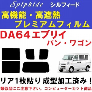 赤外線９２％カット 高機能・高断熱フィルム【シルフィード】 DA64エブリイ　リア１枚貼り成型加工済みフィルム 　エブリー　エブリィ