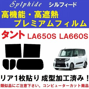 赤外線９２％カット 高機能・高断熱フィルム【シルフィード】 LA650S LA660S タント　タントカスタム リア1枚貼り成型加工済みフィルム