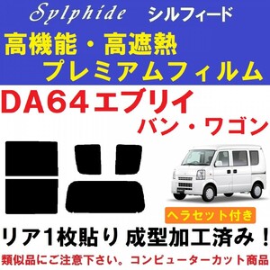 赤外線９２％カット 高機能・高断熱フィルム【シルフィード】 ヘラセット付き DA64エブリイ　１枚貼り成型加工済みフィルム 　エブリー