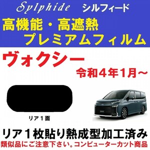 赤外線92％カット 高機能・高断熱フィルム【シルフィード】90系 ヴォクシー １枚貼り成型加工済みフィルム R90W R95W A90W A95W　リア１面